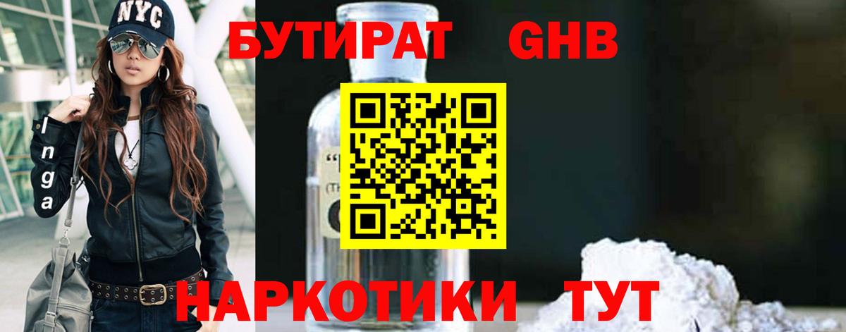 Бутират GHB Знаменск
