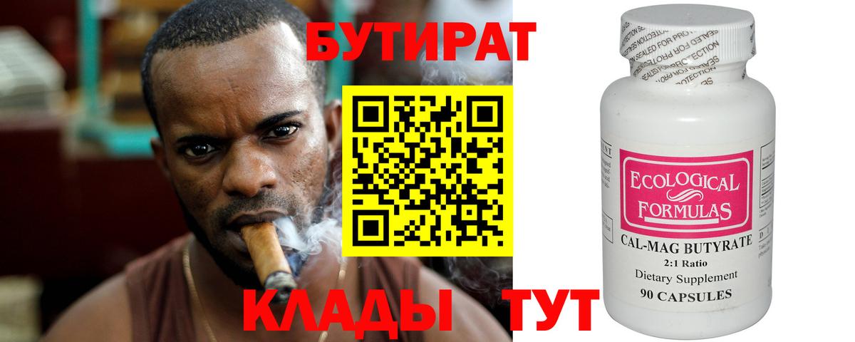 Бутират BDO 33%  Вход с VPN  Знаменск 