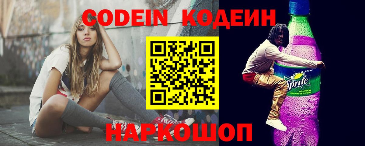 Знаменск  Кодеин напиток Lean (лин)  Вход с VPN  Codein Purple Drank 